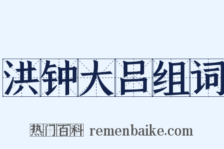 洪钟大吕组词是什么意思的图片